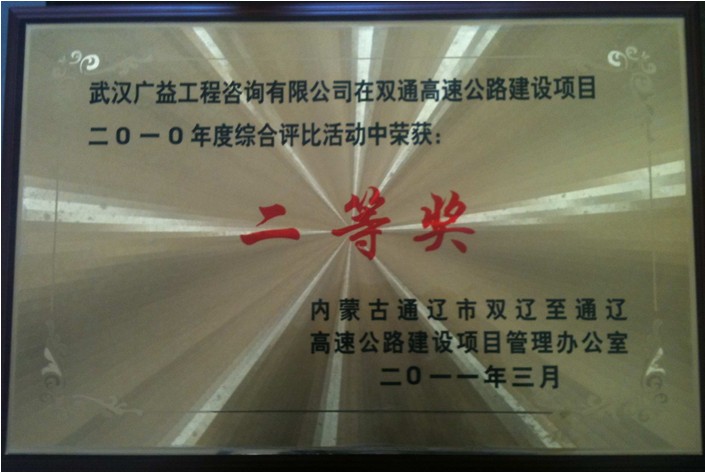 内蒙古双通高速公路2010年度综合评比二等奖