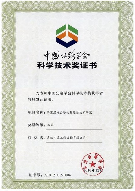 中国公路学会科学技术二等奖(2012)