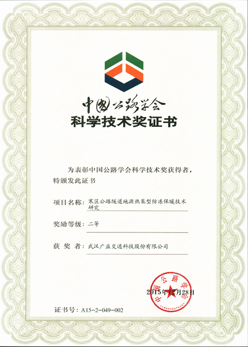 中国公路学会科学技术二等奖(2015)