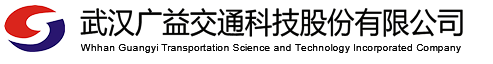 武汉广益交通科技股份有限公司-武汉广益交通科技股份有限公司
